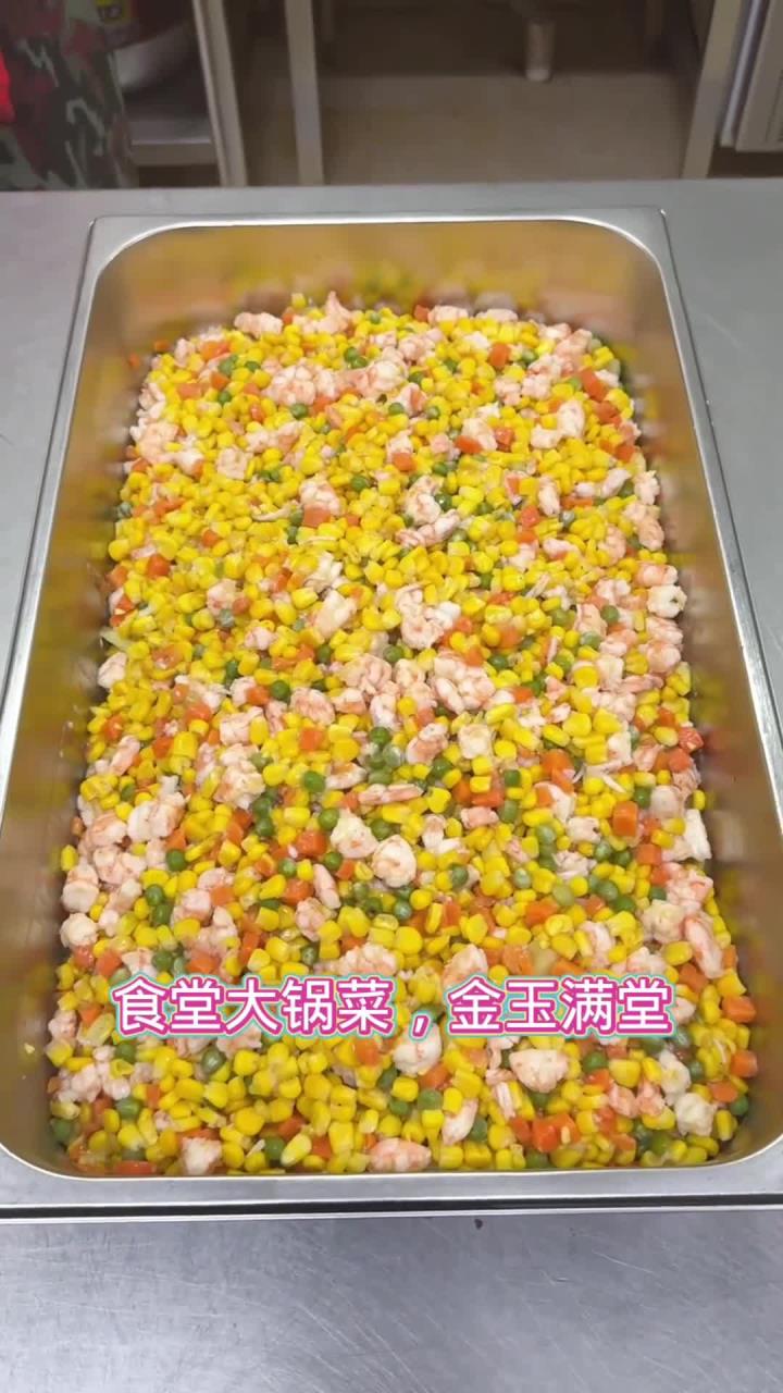 食堂大锅菜 金玉满堂做法教程分享。玉米炒虾仁