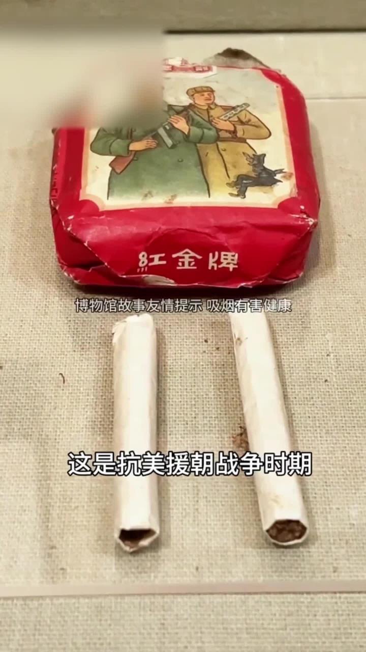 志愿军用的红金牌香烟