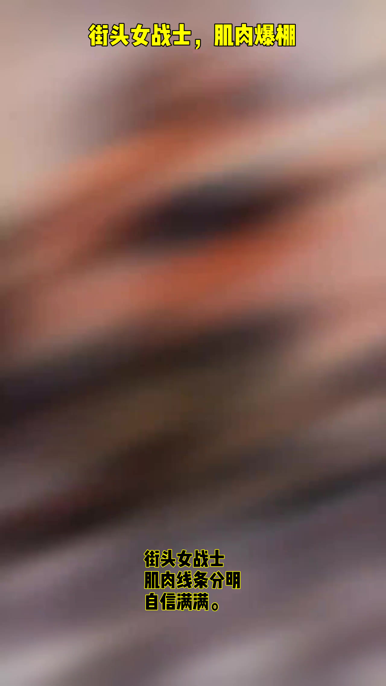 街头女战士,肌肉爆棚,霸气侧漏