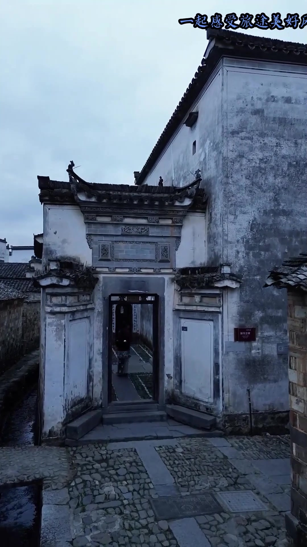 早秋旅行，见到徽派建筑的门楼，你就知道古人的审美有多高了，旅