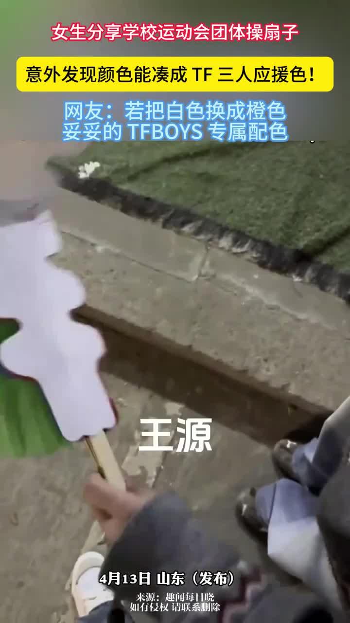 女生分享学校运动会团体操扇子，意外发现颜色能凑成 TF 三人应援色！