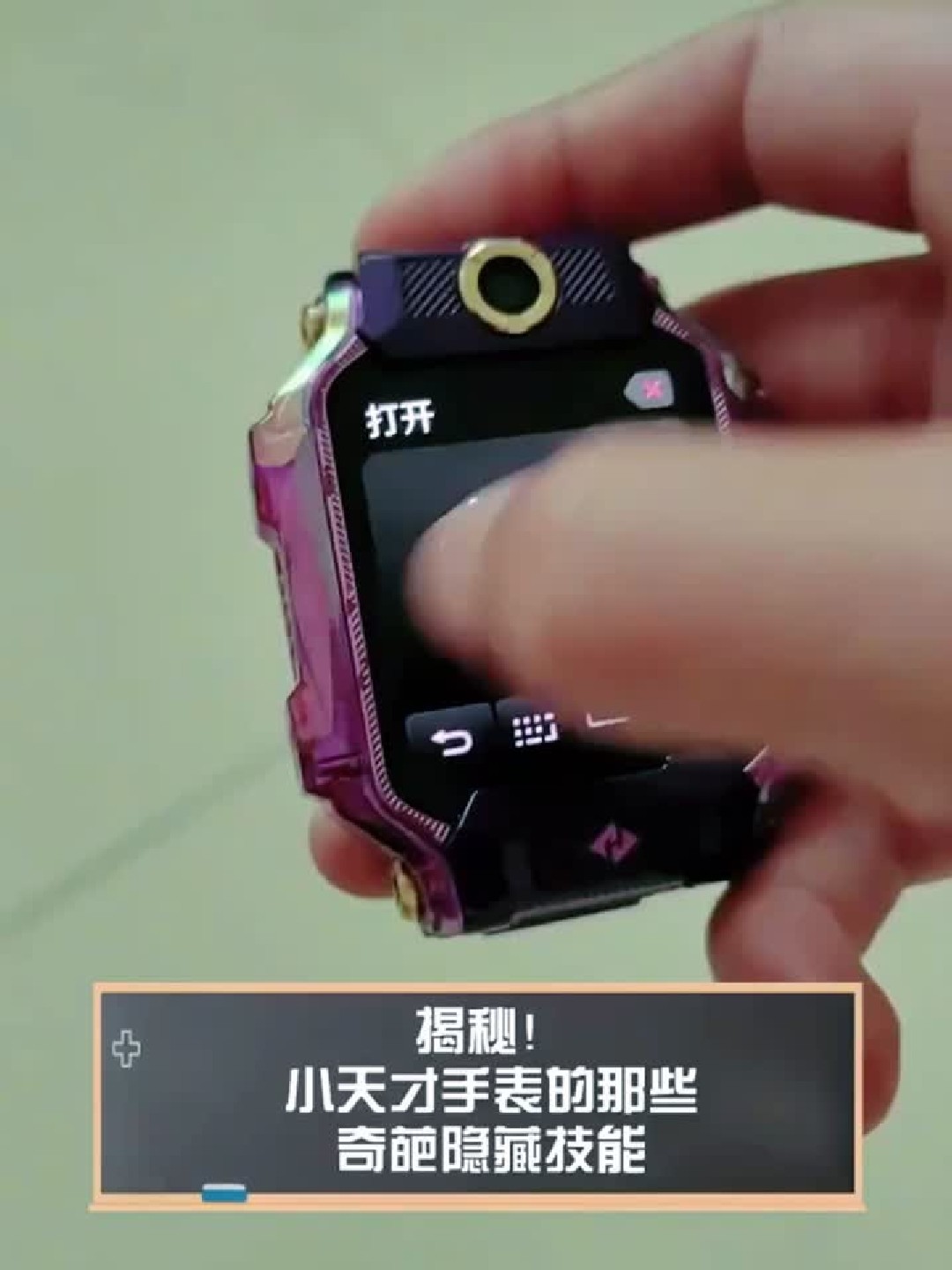 揭秘!小天才手表的那些奇葩隐藏技能