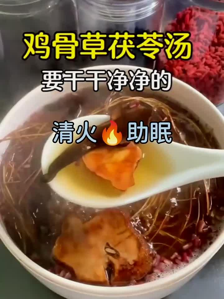 健康日记:鸡骨草茯苓汤,好处多多