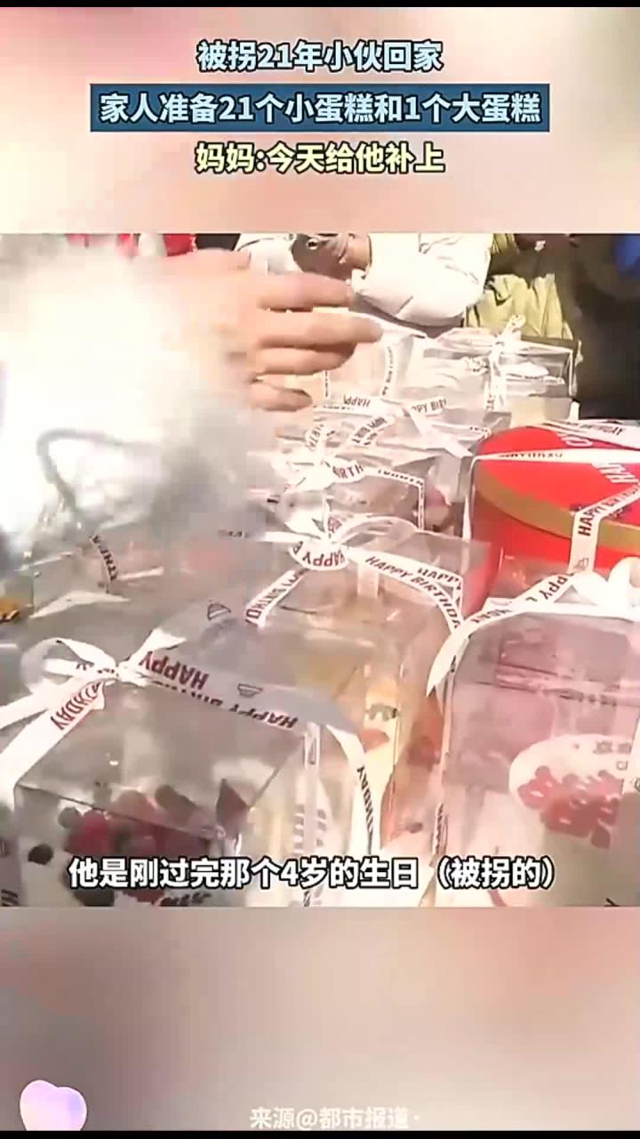 被拐21年小伙回家,家人准备21个小蛋糕和1个大蛋糕