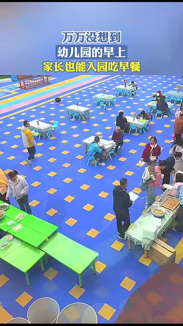 万万没想到,幼儿园的早上,家长也能入园吃早餐