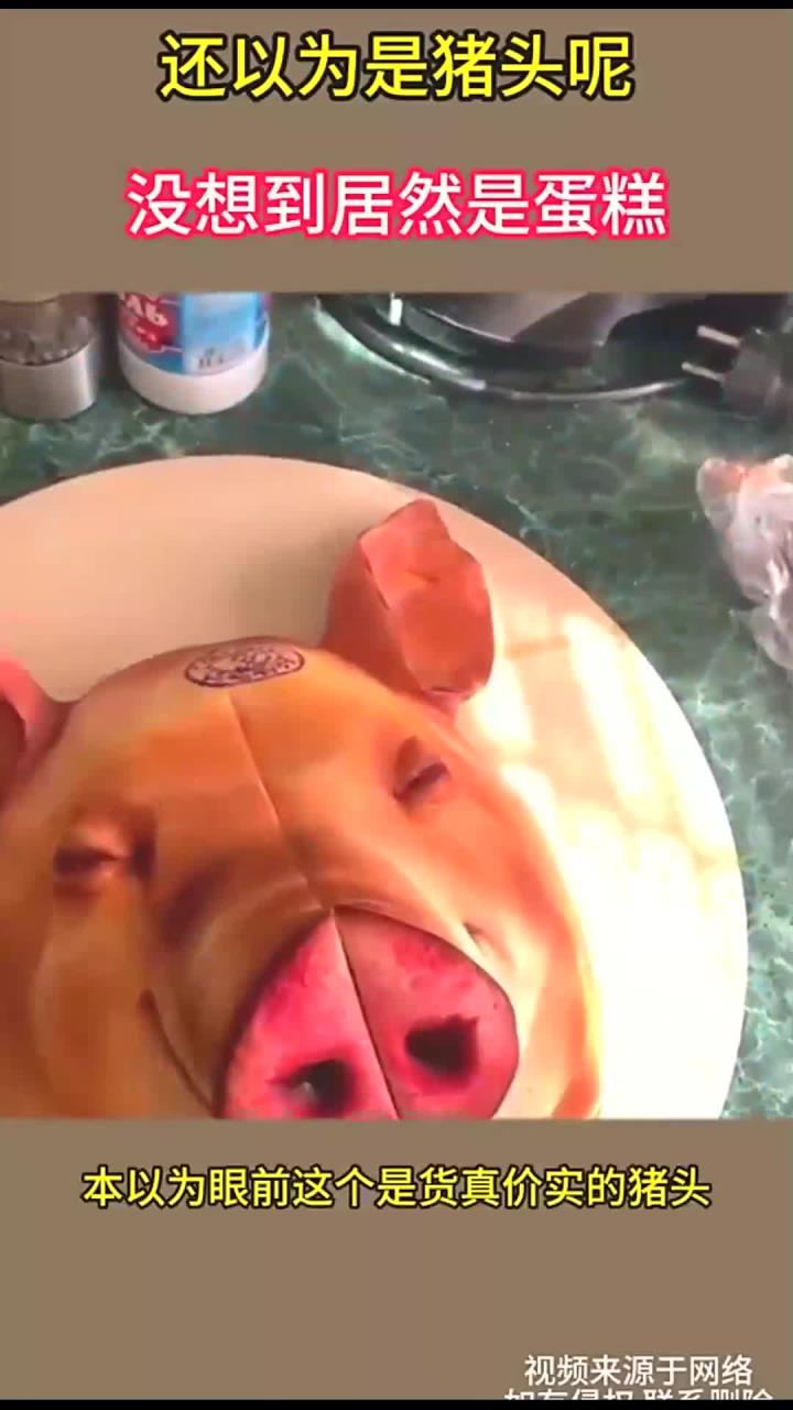 还以为是猪头呢，没想到居然是蛋糕