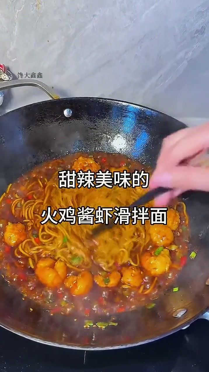 15秒学会！火鸡酱虾滑拌面！甜辣过瘾巨好吃！