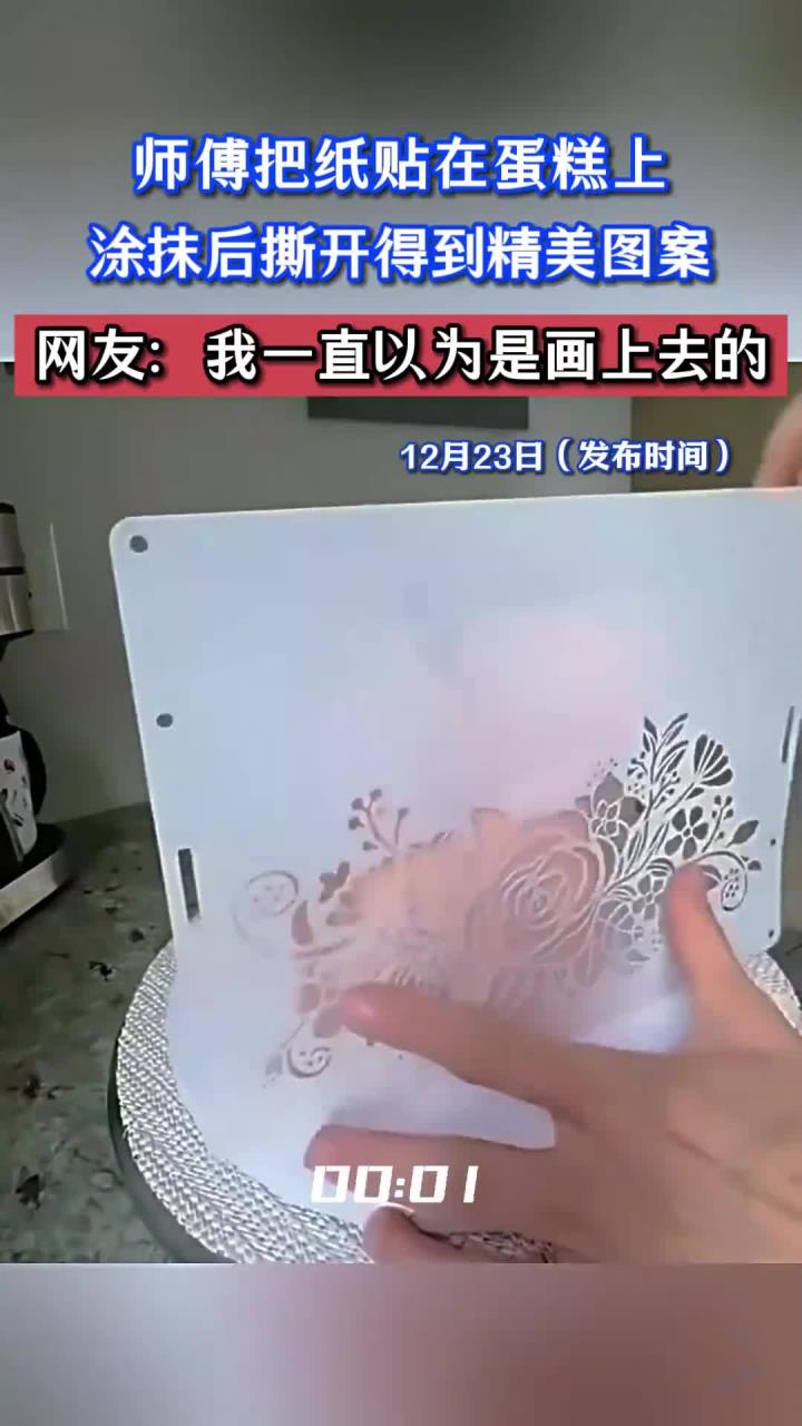 师傅把纸贴在蛋糕上,涂抹后撕开得到精美图案,网友:我一直以为是画上去的