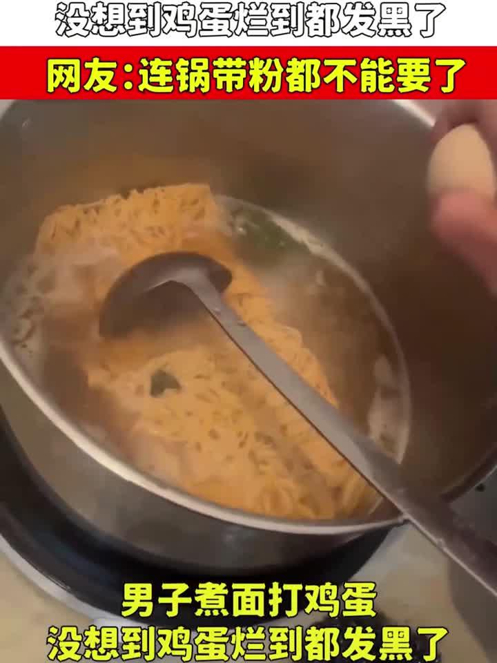 男子煮面打鸡蛋,没想到鸡蛋烂到都发黑了,连锅带粉都不能要了