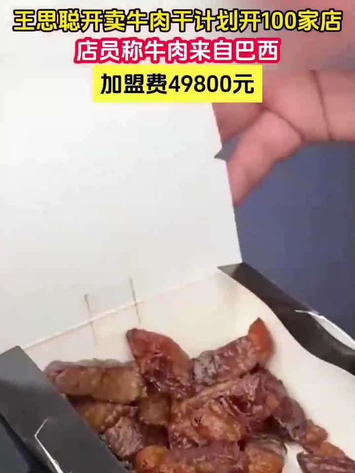 王思聪开卖牛肉干计划开100家店,店员称牛肉来自巴西加盟费49800