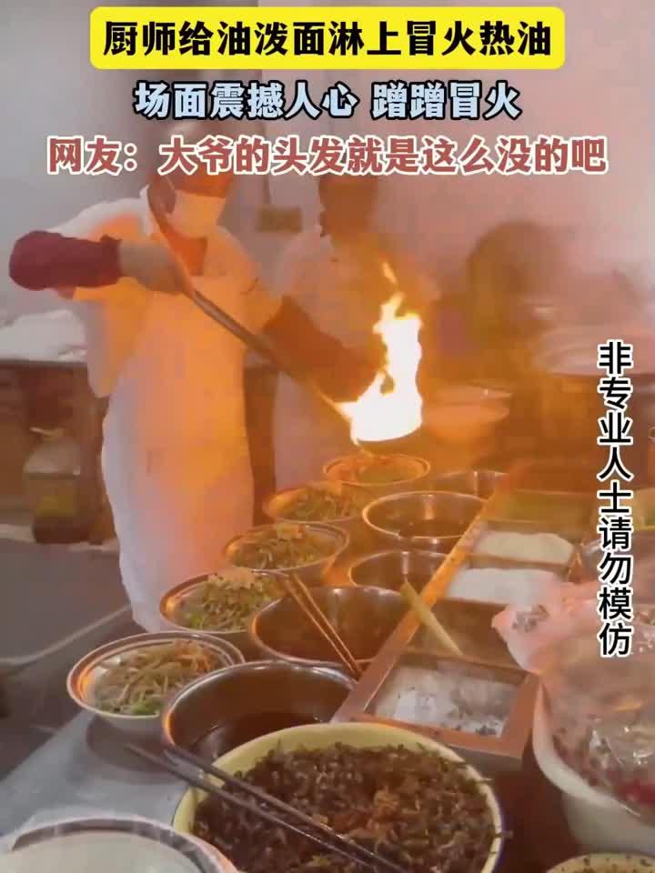 厨师给油泼面淋上冒火热油,场面震撼人心 蹭蹭冒火