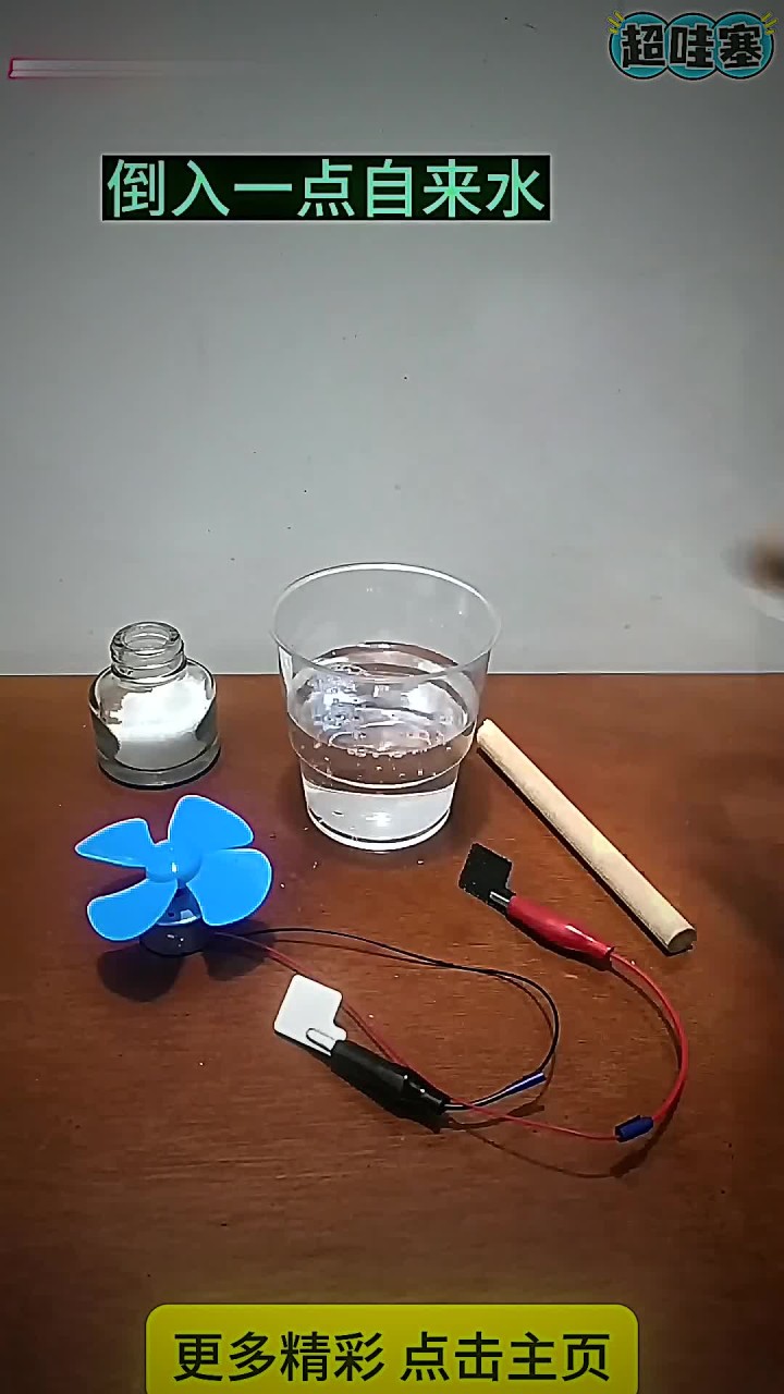 盐水发电,风扇快速旋转