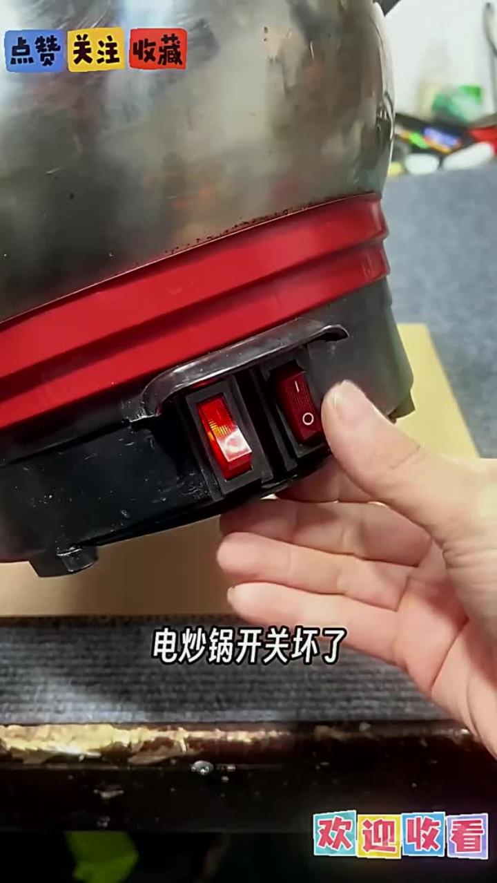 电炒锅开关坏了,自己就能修好
