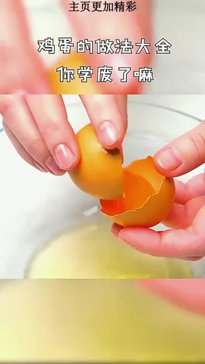 鸡蛋的做法大全,你学废了嘛