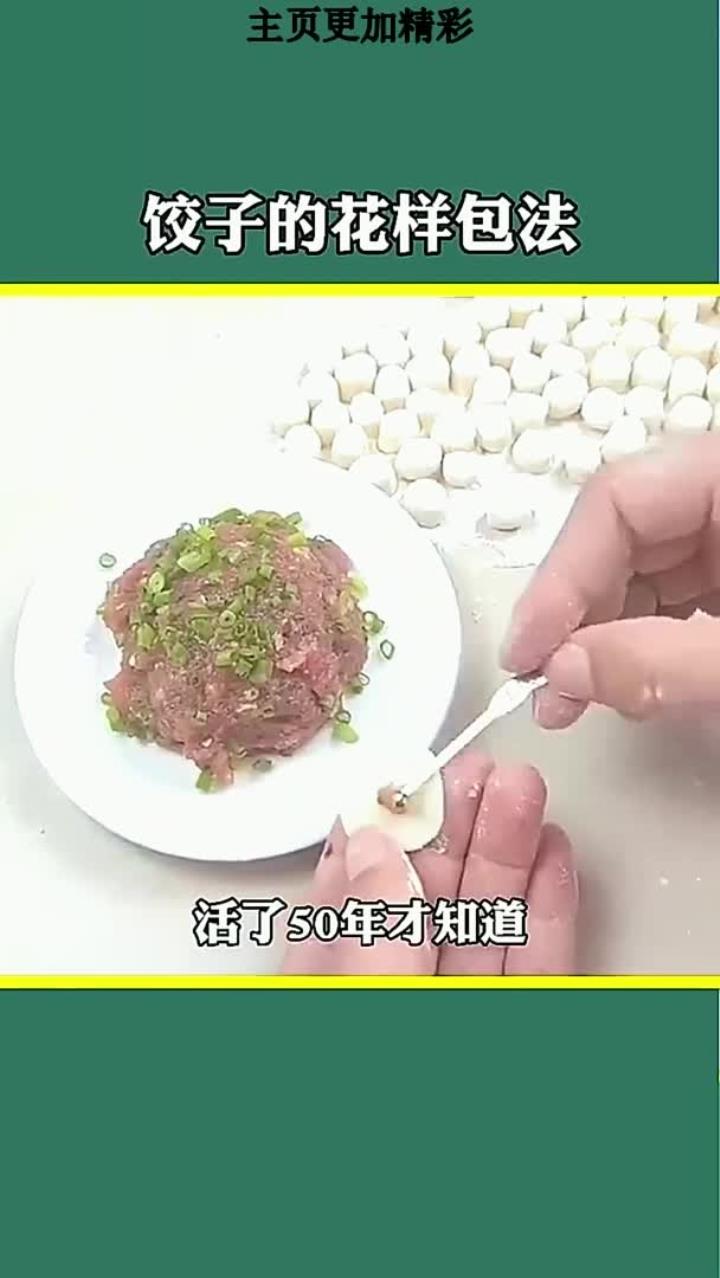 饺子的花样包法