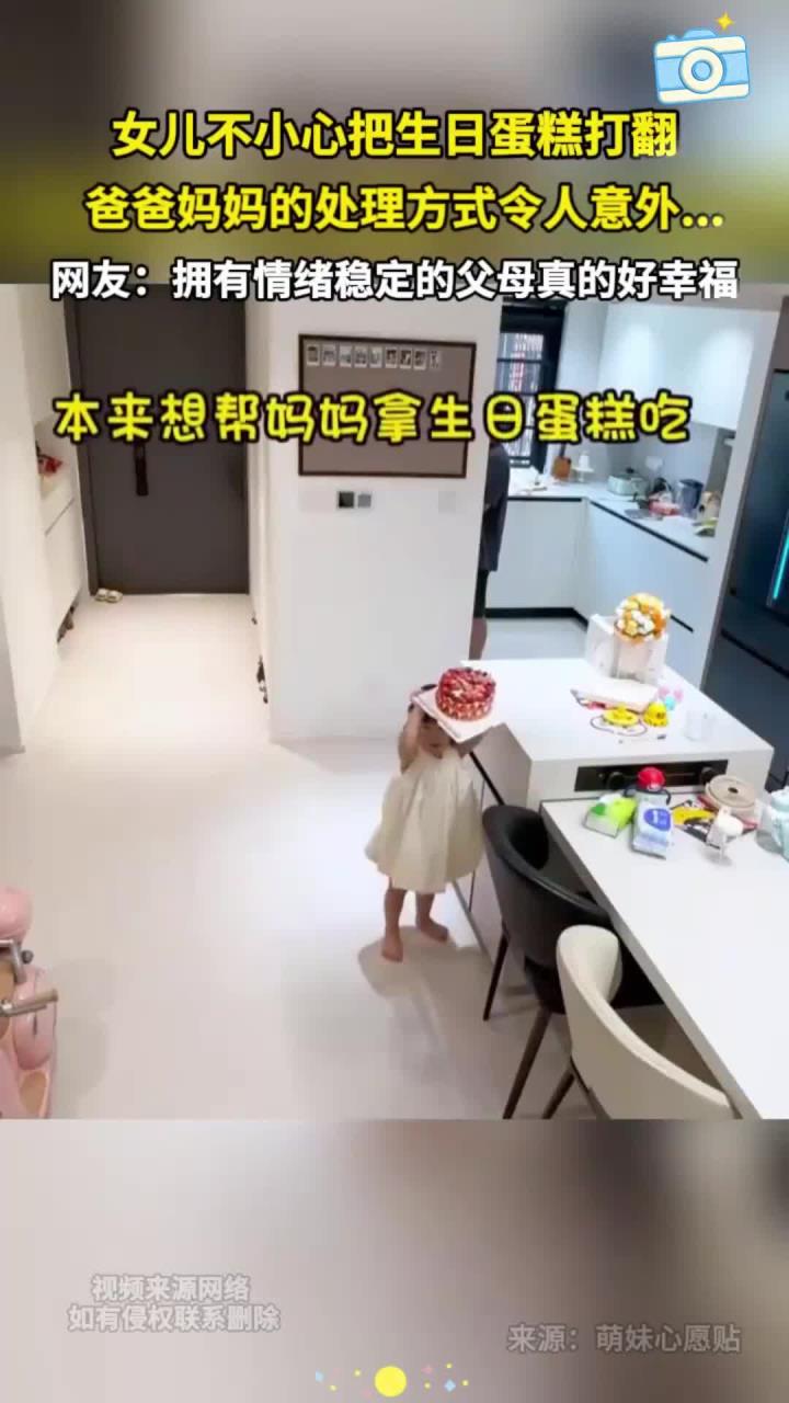 女儿不小心把生日蛋糕打翻 爸爸妈妈的处理方式令人意外……网友:拥有情绪稳定的父母