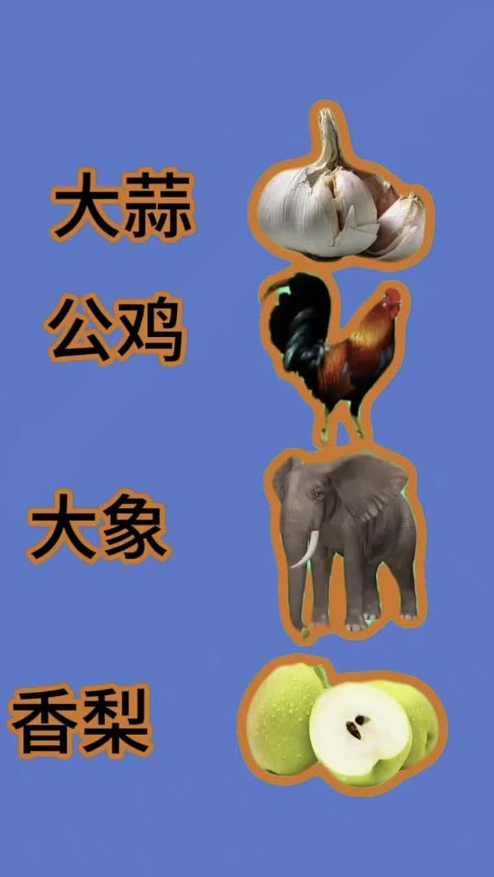 蒜公鸡大象香梨,水果蔬菜的奇妙组合!