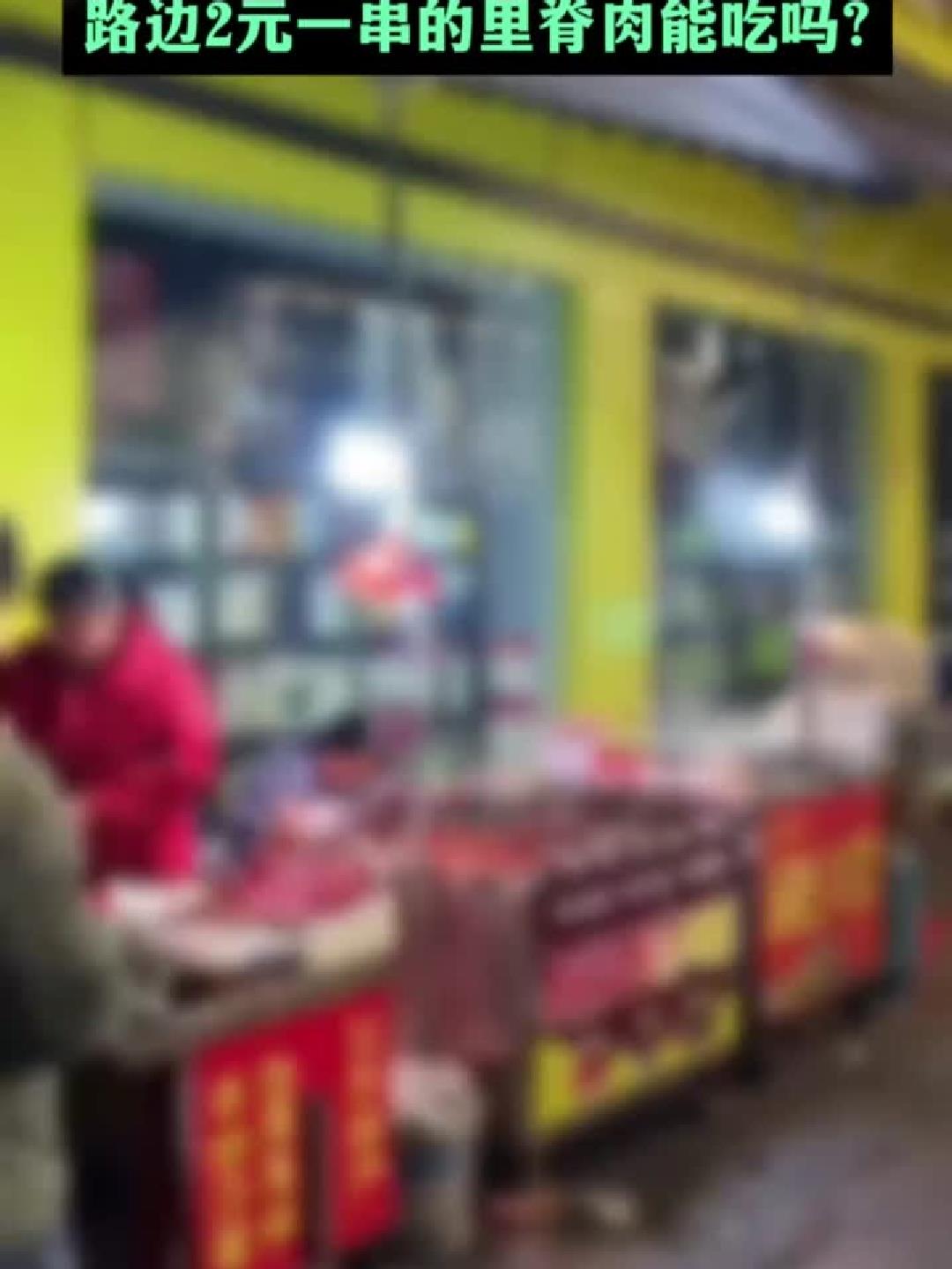 “2元一串”的里脊肉,真的能吃进肚子吗?