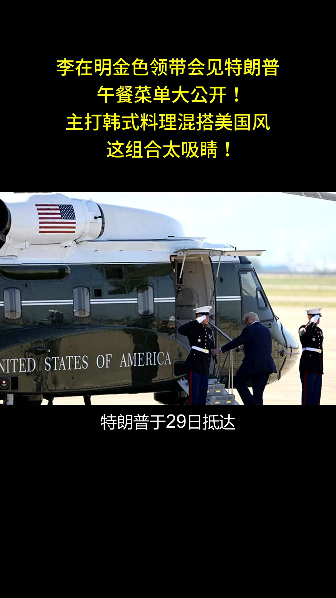 李在明金色领带会见特朗普,午餐菜单大公开!主打韩式料理混搭美国风,这组合太吸睛!