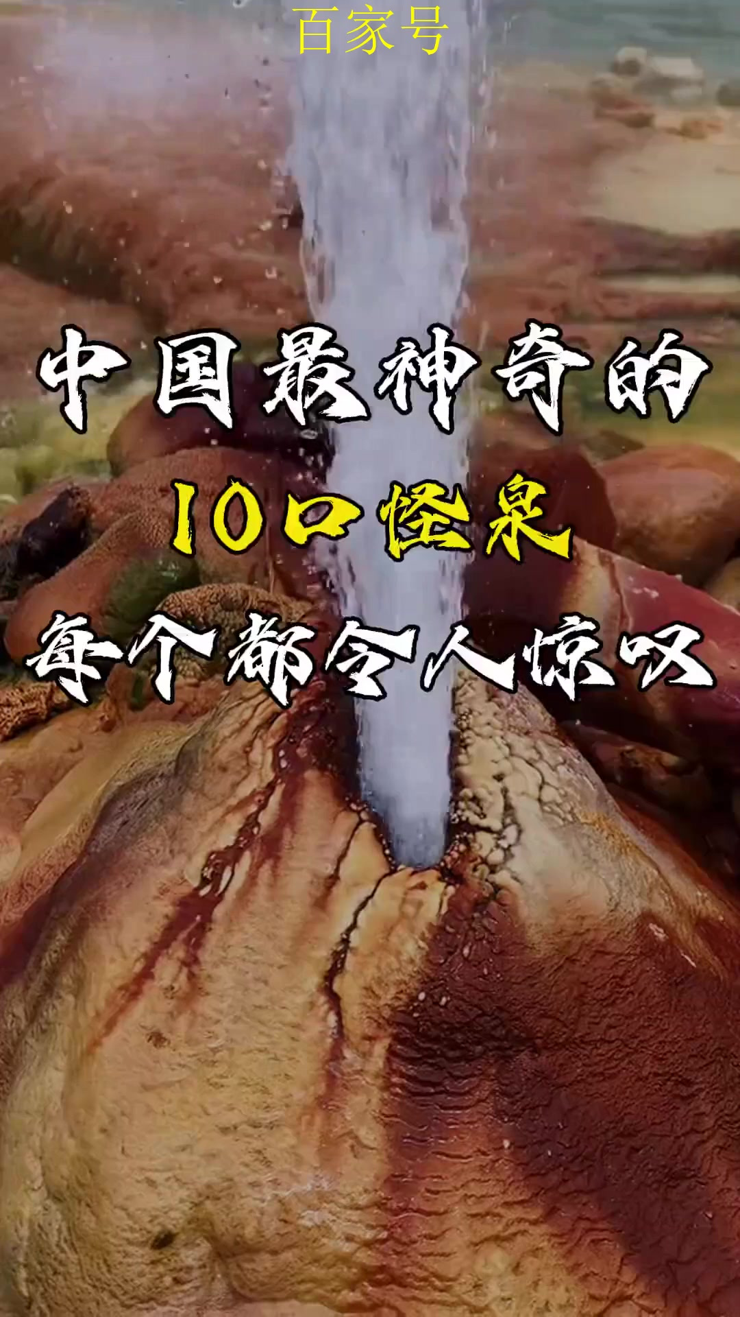 中国最神奇的怪泉神奇鱼泉 旅游 旅游推荐官 怪泉 旅行