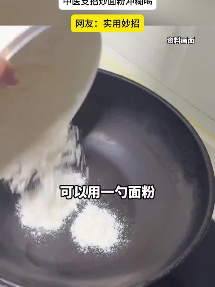康养笔记：吃坏肚子没止泻药别慌，中医支招炒面粉冲糊喝