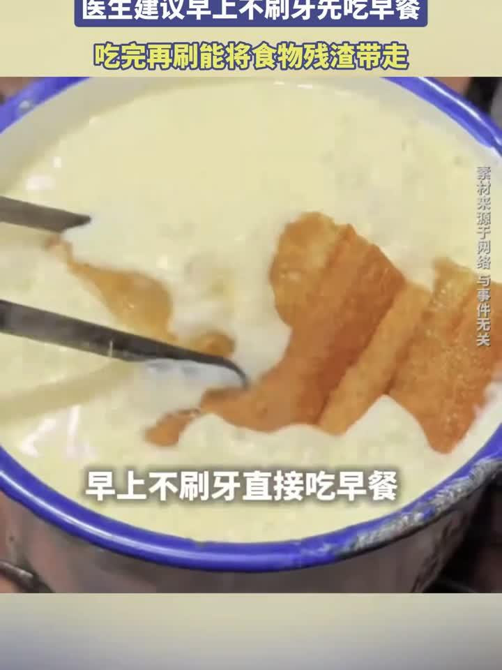 如果前一天晚上好好刷了牙，医生建议早上不刷牙先吃早餐