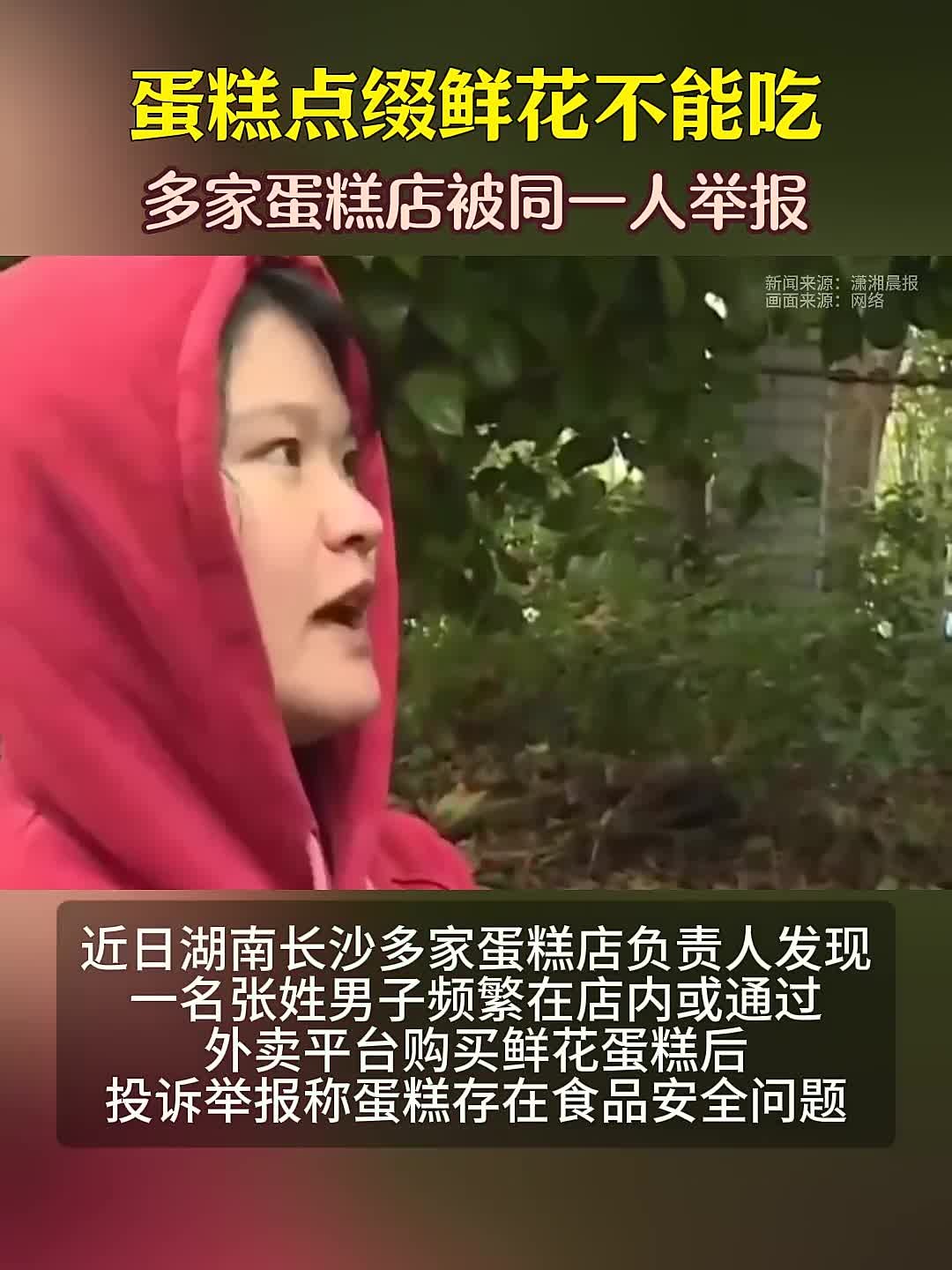 蛋糕上点缀鲜花不能吃多家蛋糕店被同一人举报 蛋糕上点缀鲜花不