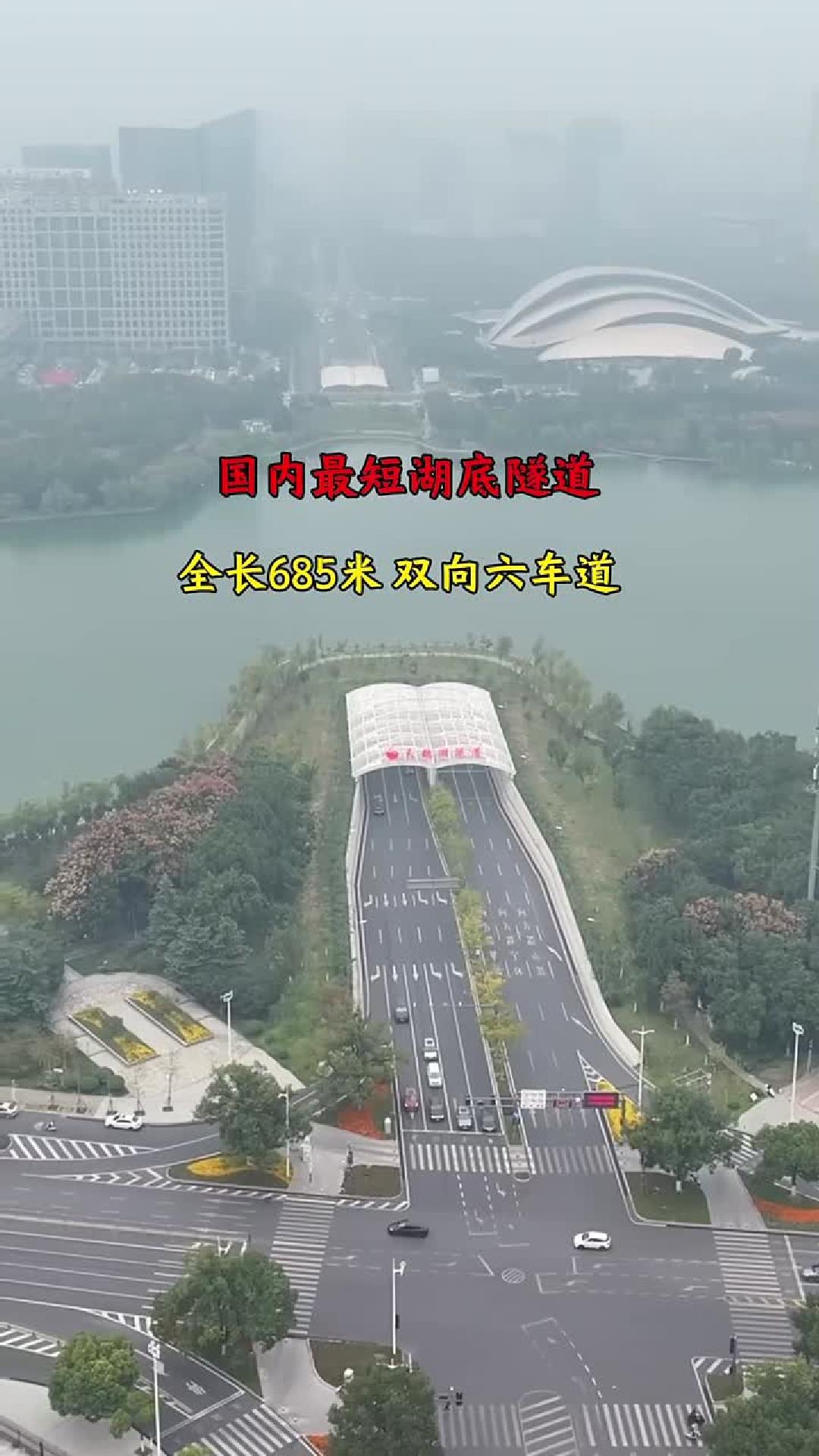 安徽天鹅湖隧道，全长685米，20分钟路程，不到一分钟到达对岸，大大缓解交通拥堵！！！