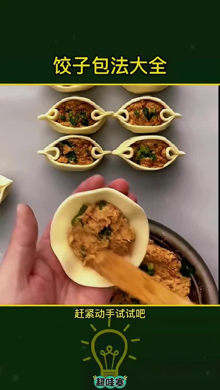 饺子包法大全