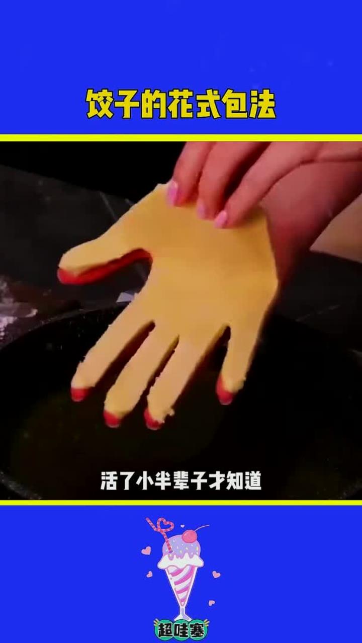 饺子的花样包法