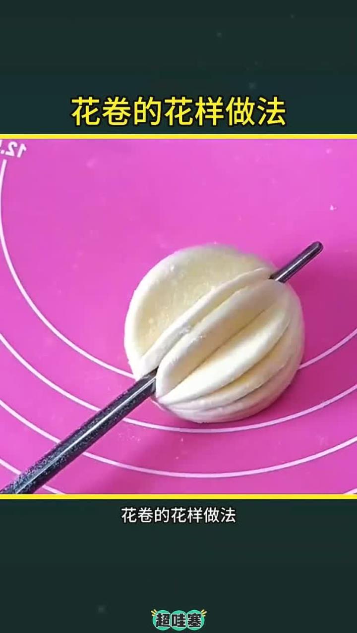 花卷的花样做法