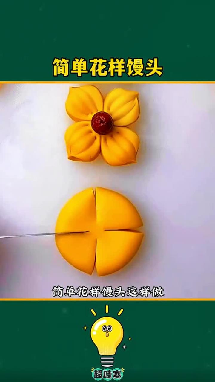 简单花样馒头这样做