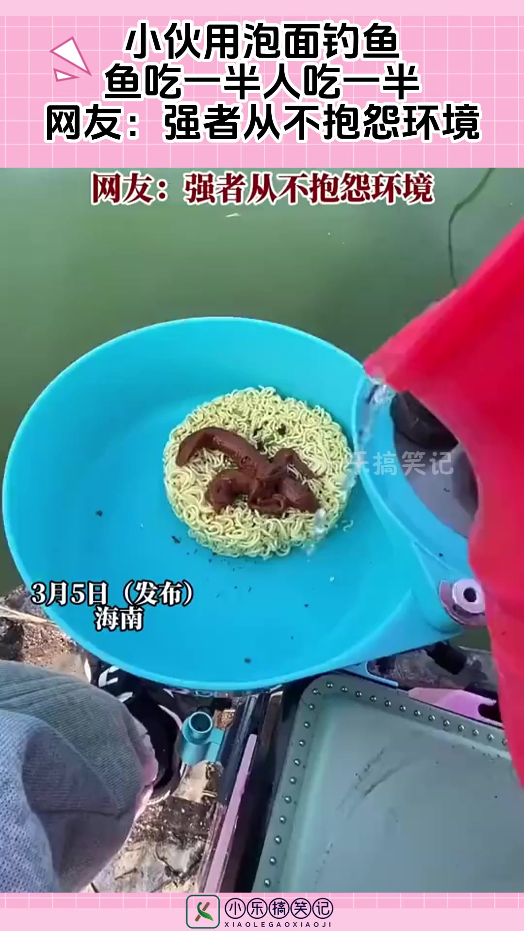 小伙用泡面钓鱼，鱼吃一半人吃一半，网友：强者从不抱怨环境