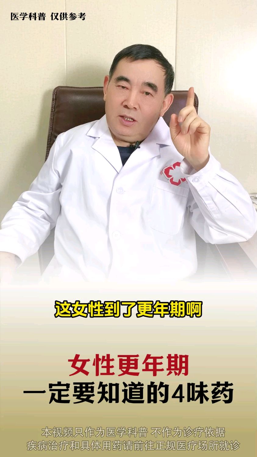 女性更年期 一定要知道的4味药