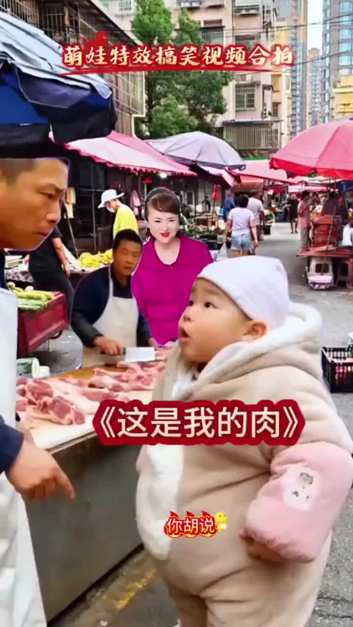 萌娃搞笑视频合拍《这是我的肉》
