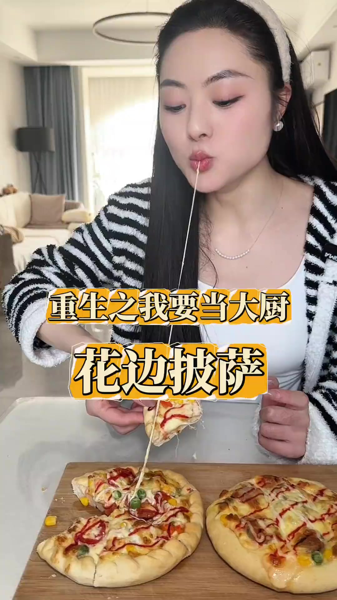 今天做的是：超级拉丝的花边披萨