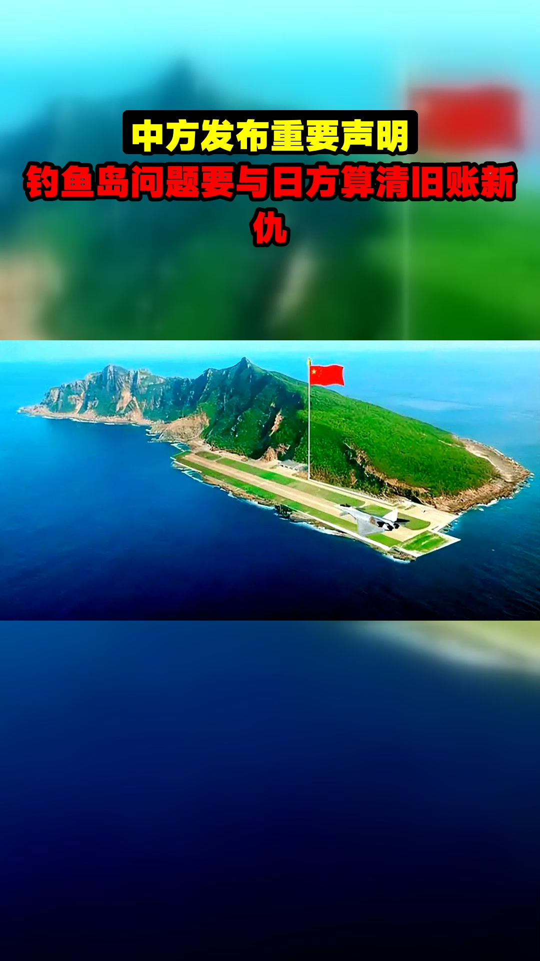 中方发布重要声明，钓鱼岛问题要与日方算清旧账新仇