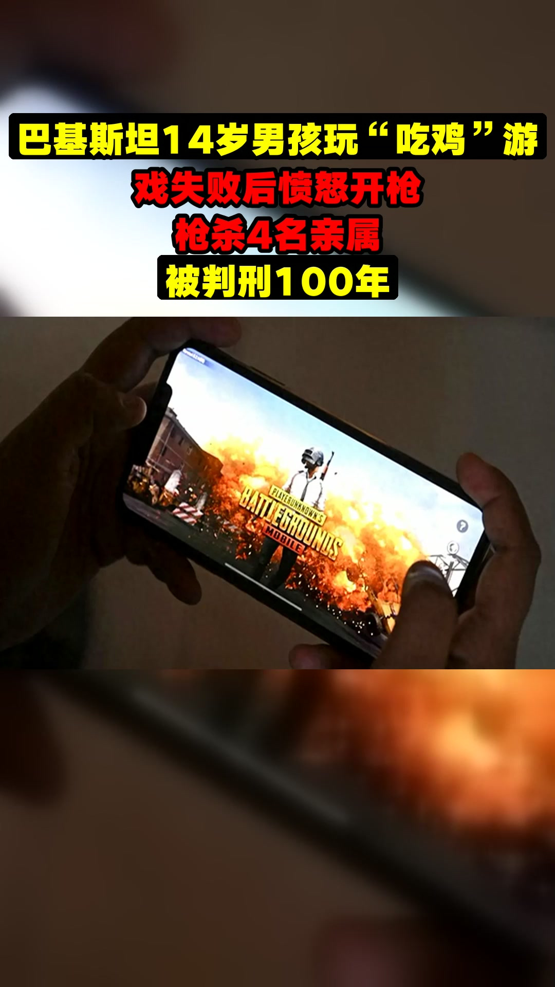 巴基斯坦14岁男孩玩“吃鸡”游戏失败后愤怒开枪,枪杀4名亲属,被判刑100年