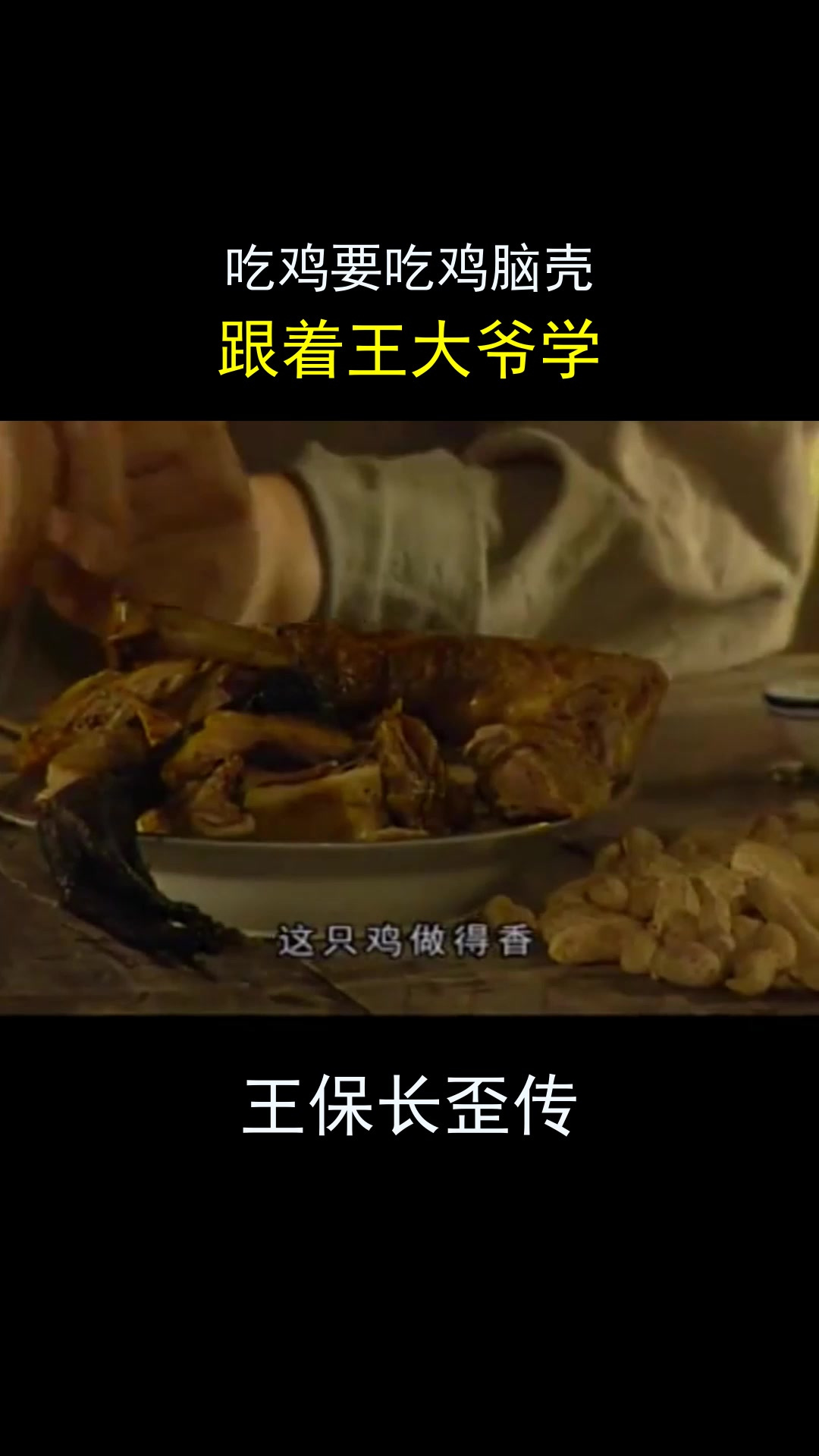 王保长歪传:吃鸡要吃鸡脑壳,跟着王大爷学