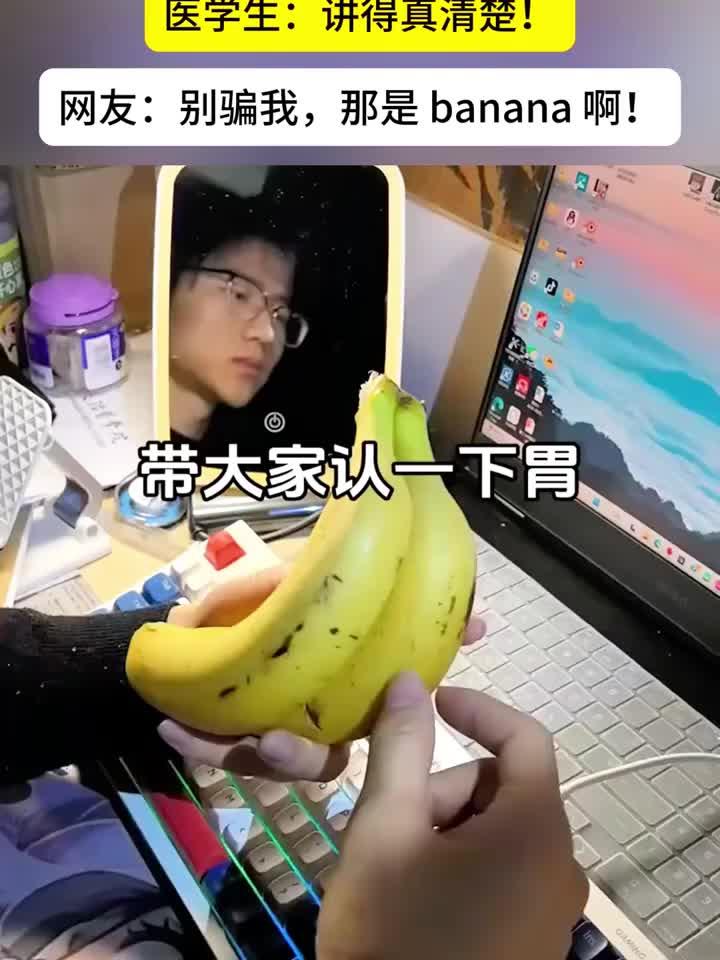 香蕉模拟胃部解剖,医学生科普视频引热议:这是“banana”不是胃