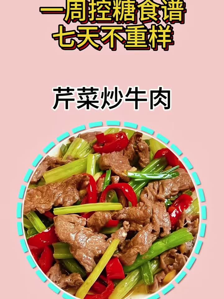 一周控糖食谱七天术重样