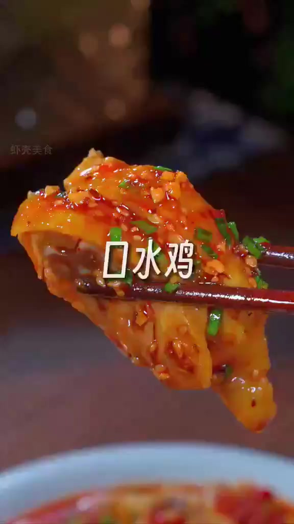 年夜饭必备:麻辣口水鸡让你胃口大开