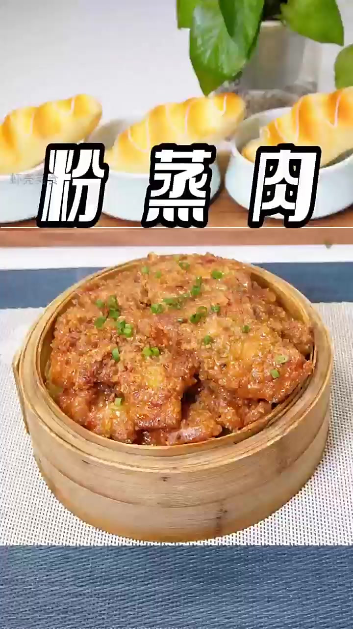 一蒸即化的粉蒸肉,年夜饭的绝佳选择!
