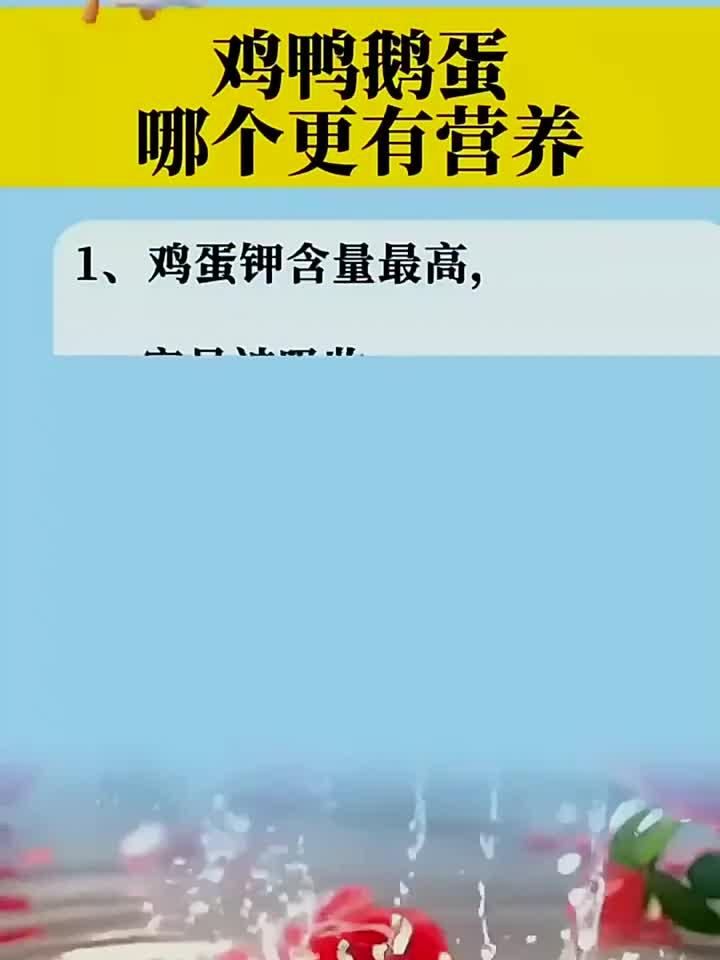 健康知识：鸡鸭鹅蛋哪个更有营养！