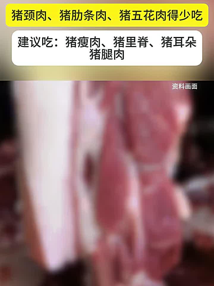 这几个部位的肉千万别吃,建议少吃:猪颈肉、猪肋条肉、猪五花肉