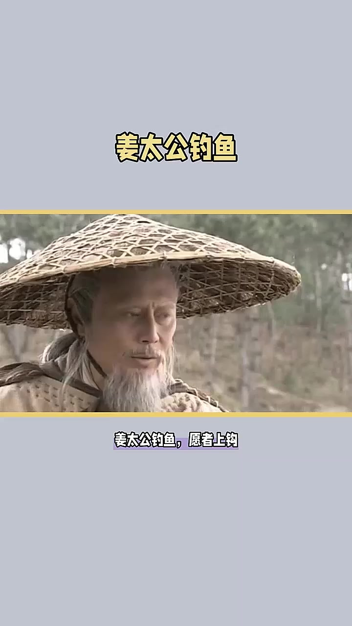 姜太公垂钓愿者上钩的历史典故