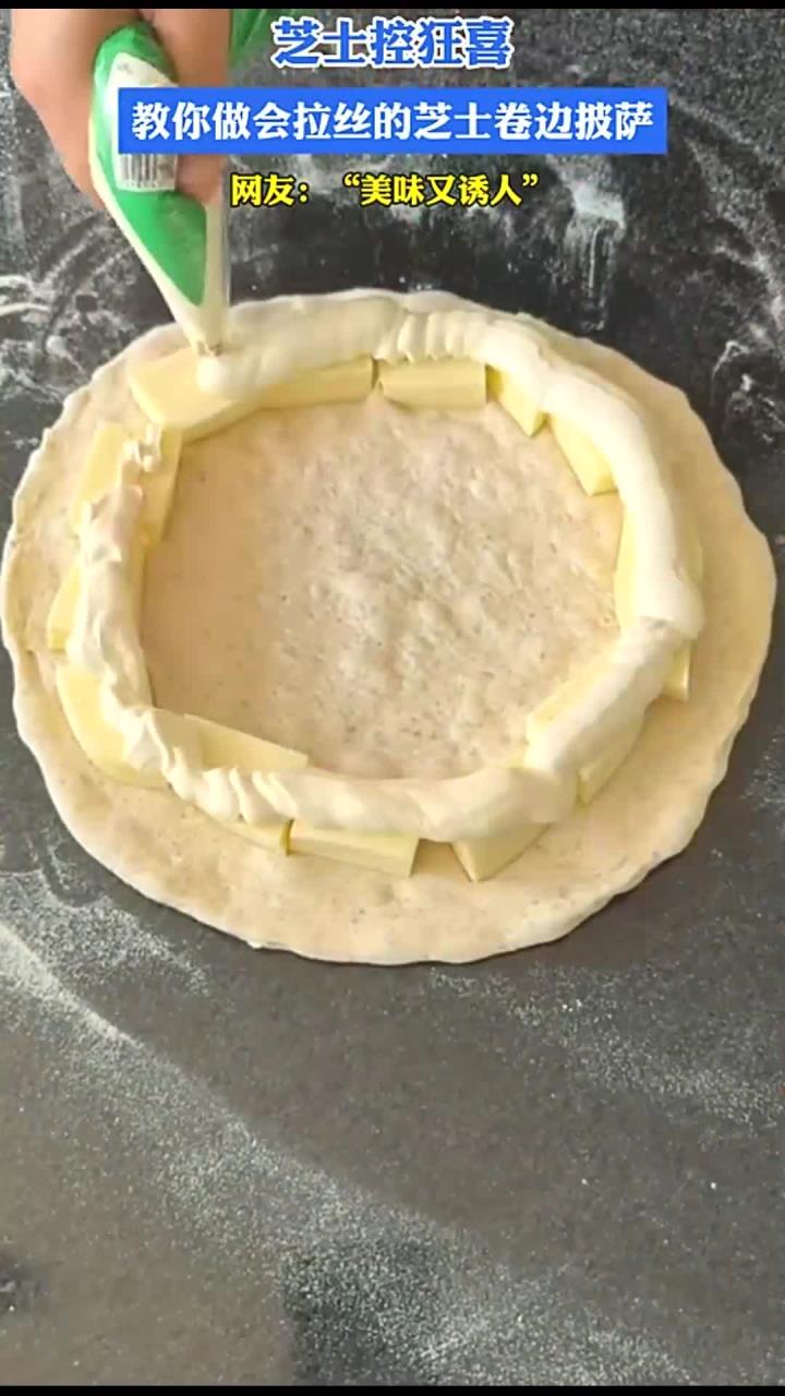 芝士控狂喜,教你做会拉丝的芝士卷边披萨