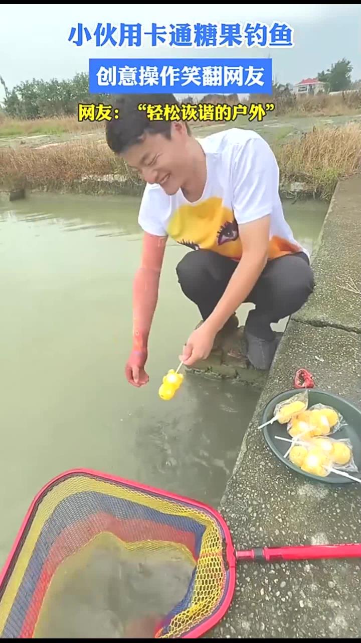 小伙用卡通糖果钓鱼,创意操作笑翻网友