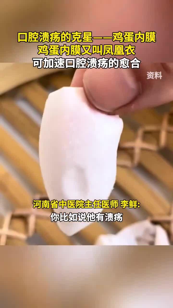 口腔溃疡有救了!鸡蛋内膜(凤凰衣)的神奇功效