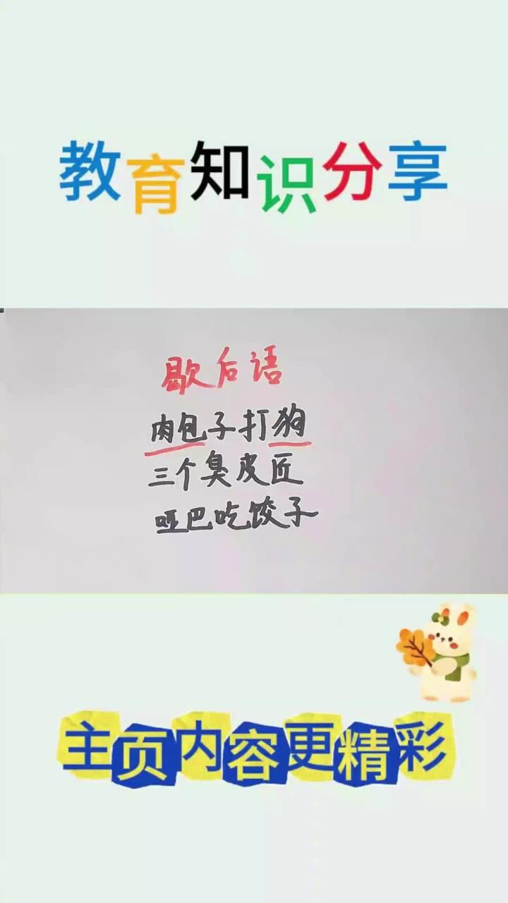 经典歇后语：肉包子打狗，三个臭皮匠，哑巴吃饺子